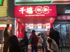 门面-千禧炸串(明瓦廊店)