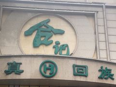 -合记烩面(人民路店)