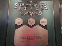 -金泰西餐厅
