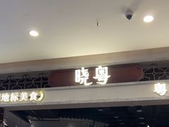 -晓粤·惹味粤菜(凯德乐峰广场店)