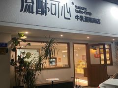 -流酥可心·牛乳蛋糕商店(禾祥西路店)