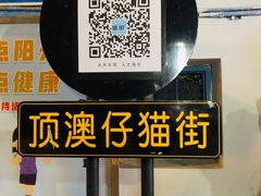 -猫街饭团(顶澳仔猫街店)