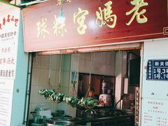 -老妈宫粽球