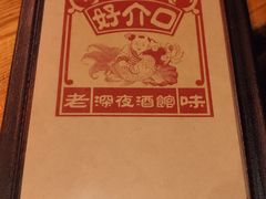 -好介口深夜酒馆(梅江店)