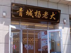 -杨老大焙子月饼干货(宽巷子民族美食街店)