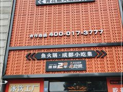 门面-吃城都·鱼蛙火锅(西玉龙街店)