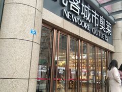 -优客城市奥莱