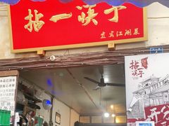 门面-拈一筷子·宜宾江湖菜(十一街店)