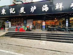 -东记炭炉·海鲜鸡煲(龙华店)