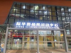 -重庆际华园室内极限运动中心
