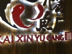 -开鑫鱼厂·宁波海鲜(前程智慧城店)