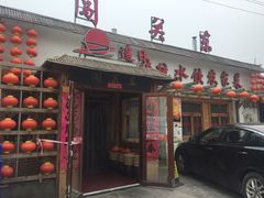 门面-闯关东东北农家菜(崂山石老人店)
