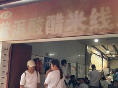 -正宗杨记普洱酸醋米线(总店)