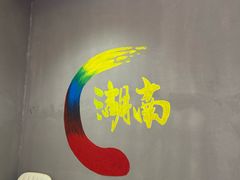 -小湘旺臭鳜鱼(百子湾店)