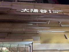 -太阳谷汤泉(市府店)