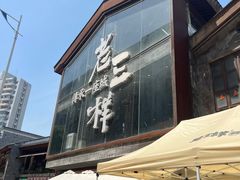 -老三样·旧食新味(万寿宫店)