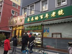 门面-老回回饺子馆(海洋馆店)