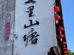 -荣阳楼(山塘街店)