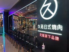 -久苑烧肉(世界城广场店)