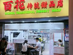 -百花传统甜品店(原址店)
