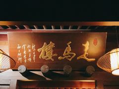 门面-走马楼饭庄(慈城古县城店)