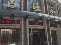 门面-马旺子酒楼