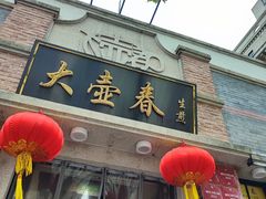 -大壶春(四川中路店)