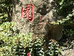 -浙江西子宾馆·瑶园咖啡厅