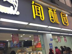 门面-闻酥园(青羊区人民中路店)