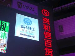-资和信百货商场