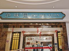 -御沪沪味园.融合菜.海鲜(斜土路店)