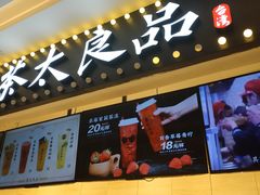 门面-茶太良品·京派茶饮(天河城店)