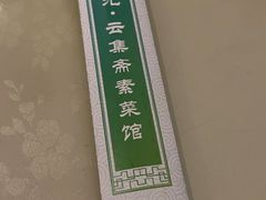 -归元·云集斋素菜馆