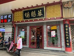 门面-德懋恭(西大街店)