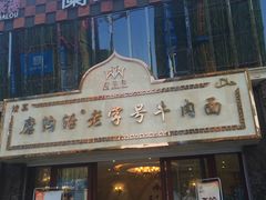 门面-磨沟沿老字号牛肉面·清真(金港城店)