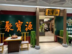 -聚宝源(西单店)