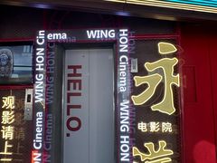 -永汉电影院(北京路总店)