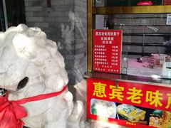 -惠宾饭庄(中山路店)