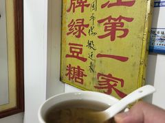 -瘦鬼老档糖水铺