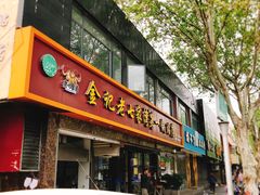 门面-金记老七家湾第一锅贴店(金沙井总店)