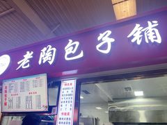 -老陶包子铺(南大西南村店)
