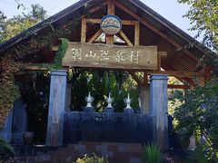 -腾冲洞山温泉村