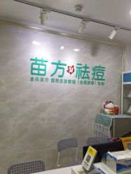 -金品苗方专业祛痘中心