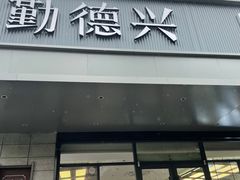 -勤德兴(湖滨路店)