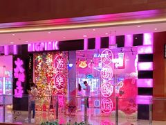 -BIG PINK大粉娃娃机主题馆(圆融星座店)
