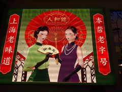 -人和馆·上海菜(肇嘉浜路店)