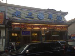 -老三羊汤【北兴隆街店】