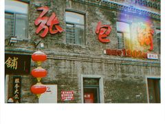 门面-张包铺(道外店)