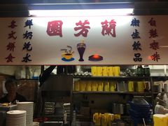 门面-兰芳园(上环店)