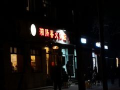 门面-湘肠香火锅店(团结湖店)